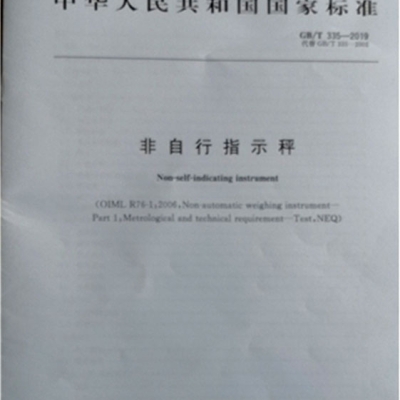 浙江省計(jì)量院參與起草的一項(xiàng)衡器領(lǐng)域國家標(biāo)準(zhǔn)發(fā)布