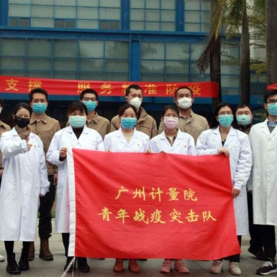 面對(duì)疫情 廣州計(jì)量院青年戰(zhàn)疫突擊隊(duì)挺身而出